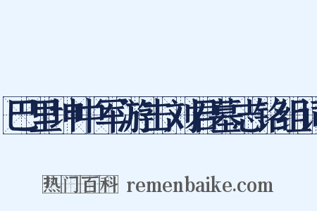巴里坤中军游击刘君墓志铭组词是什么意思的图片